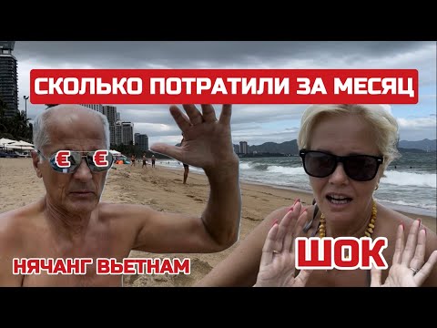 Видео: Месяц жизни во Вьетнаме.Сколько потратили? Что здесь хорошего из личного опыта. #нячанг #вьетнам