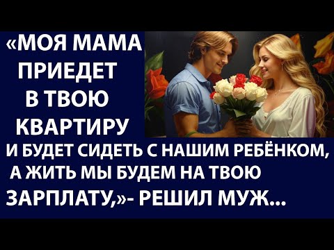 Видео: Истории из жизни. Моя мама приедет в твою Аудио рассказы Жизненные истории