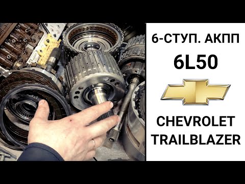 Видео: 6-ступ. АКПП 6L50 Chevrolet Trailblazer.