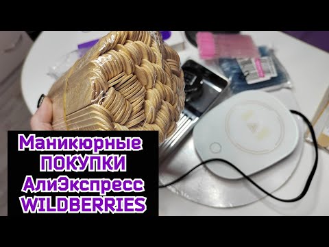 Видео: Маникюрные ПОКУПКИ 🛒/Алиэкспресс /WILDBERRIES