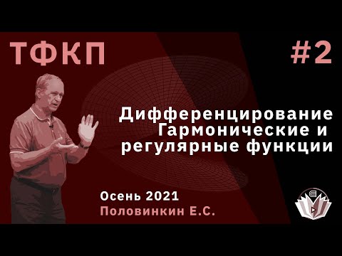 Видео: Теория функций комплексного переменного 2. Дифференцирование. Гармонические и регулярные функции