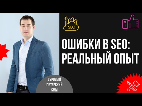 Видео: Как не нужно делать SEO в 2024 году: проверено опытным путём