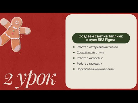 Видео: БЕСПЛАТНЫЙ КУРС ПО ТАПЛИНК 2025: Создаём сайт на Taplink с нуля