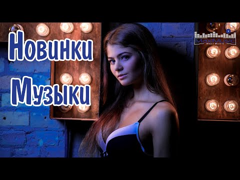 Видео: ТОП ШАЗАМ 2024 - 2025 #29 🤙 Новинки Музыки 2024 📀 Русская Музыка 2024 ▶ Сборник Песен 2024 ▶
