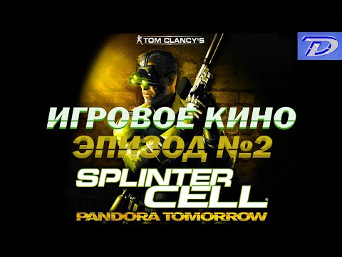 Видео: ИГРОФИЛЬМ - Splinter CELL Pandora Tomorrow - Эпизод №2