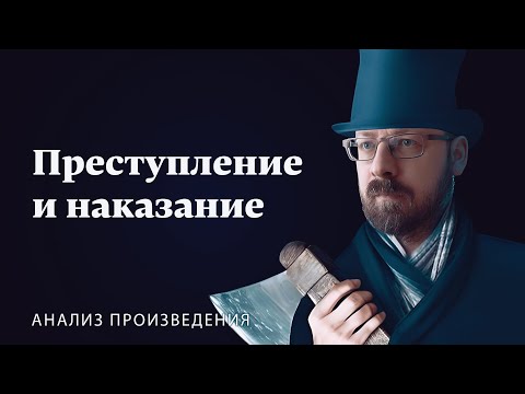 Видео: Ф.М. Достоевский «Преступление и наказание» | Анализ произведения