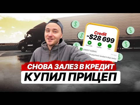Видео: Купил прицеп и Рынок упал! \ Дальнобой в США