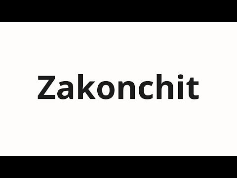 Видео: How to pronounce Zakonchit | Закончит (Will finish in Russian)