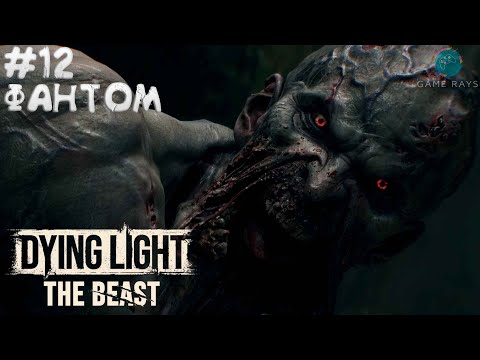 Видео: Dying Light: The Beast #12 ➤ Фантом