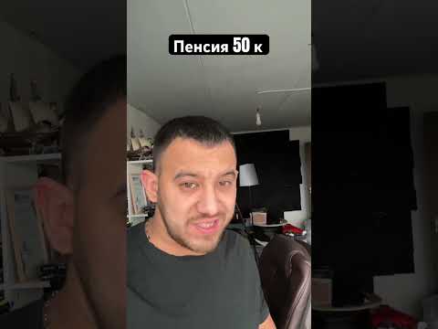 Видео: Пенсия 50 тысяч. Как получить ?