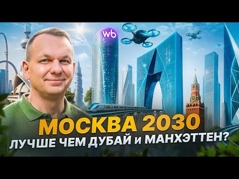 Видео: МЕГАПРОЕКТЫ МОСКВЫ БУДУЩЕГО! Ты не узнаешь столицу через 5 лет!