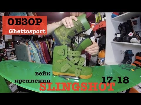 Видео: обзор вейкборд креплений Slingshot 17 и 18