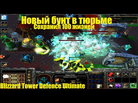 Видео: Blizzard Tower Defence Ultimate / Идеальное прохождение на 100 жизнях / Обновленный бунт в тюрьме