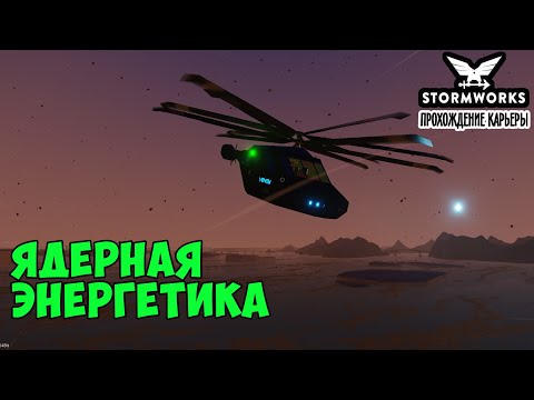 Видео: #33 - Выходим на атомное производство. Карьера в Stormworks Industrial Frontier DLC