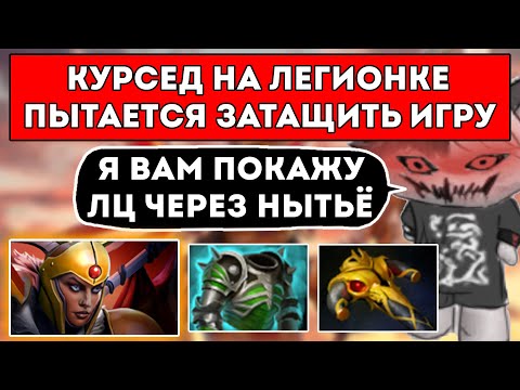 Видео: КУРСЕД НА ЛЕГИОНКЕ ПОКАЗЫВАЕТ КАК НАДО ИГРАТЬ ЧЕРЕЗ НЫТЬЁ / ЛУЧШЕЕ С ZXCURSED