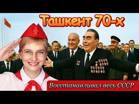 Видео: ТАШКЕНТ 70-х 📺 СССР DAVR / СОВЕТСКИЙ УЗБЕКИСТАН / Эпоха Брежнева/Узбекская ССР/Документальный фильм