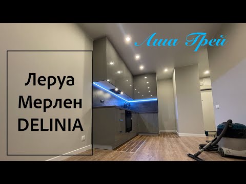 Видео: Кухня Леруа Мерлен. Аша Грей.