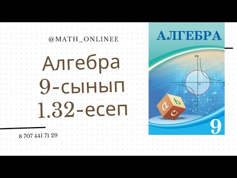 Видео: Алгебра 9-сынып 1.32-есеп Теңдеулер жүйесін шешу