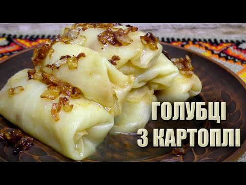 Видео: ТАКИХ ВИ ЩЕ НЕ РОБИЛИ! 🥬 МІЙ СЕКРЕТ ГОЛУБЦІВ НА СВЯТВЕЧІР 🥬 ПІСНІ ГОЛУБЦІ 🥬 ГОЛУБЦІ З КАРТОПЛІ