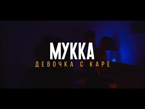 Видео: «Девочка с каре» Как снимался клип / Backstage