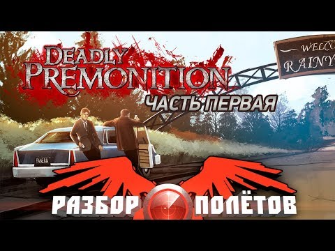 Видео: Разбор полётов. Deadly Premonition. Часть 1