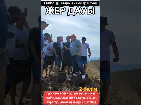 Видео: ЖЕР ДАУЫ Түлкібас ауданы, Ақбиік ауылдық округі, Құлан ауылы, халық кімнен қауіптенеді? 2-ші бөлім