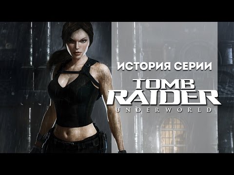 Видео: История серии. Tomb Raider, часть 9