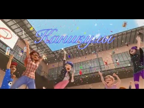 Видео: Клип.Каникулы.ЛедиБаг и Супер Кот.