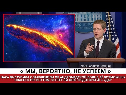 Видео: Срочный брифинг НАСА: Вторая волна сигналов из Андромеды достигает Земли