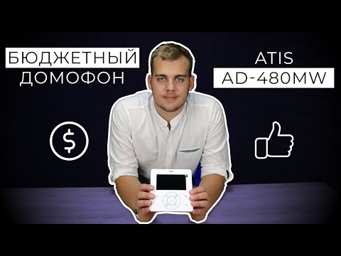Видео: Бюджетный домофон Atis AD-480MW с небюджетными функциями | Bezpeka.club