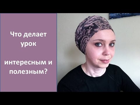 Видео: Что делает урок интересным и полезным?