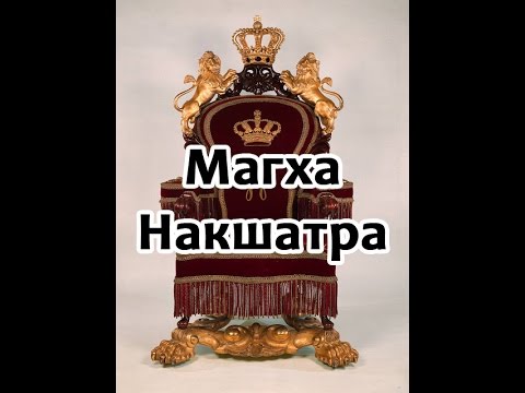 Видео: Секреты накшатр -  Магха накшатра