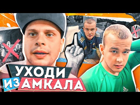 Видео: ПОШЕЛ ВОН ИЗ АМКАЛА! Новое РЕАЛИТИ-ШОУ | Первый выпуск