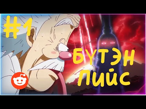Видео: Бүтэн-Пийс | Reddit дээрх та нар..