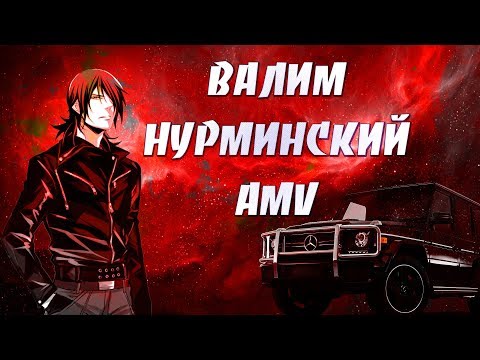 Видео: AMV - Валим на гелеке,Гелентваген, ваген, ваген на делюге | НУРМИНСКИЙ | ВАЛИМ