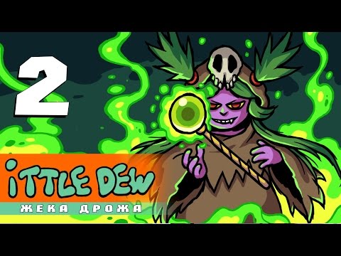 Видео: Ittle Dew -2- Дремучий лес [1080p]