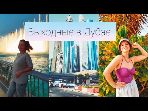 Видео: НЕ ПУСТИЛИ В БАССЕЙН! // (АНТИ)КРИЗИСНЫЕ ВЫХОДНЫЕ В ДУБАЕ // ДУБАЙ МОЛЛ, LA MER, OSH!