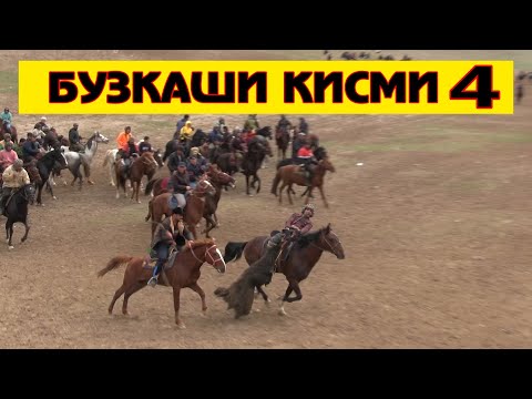 Видео: бузкаши гизала дар фархор 12.03.2022 КИСМИ 4 интизор бошен Кими 5 ро