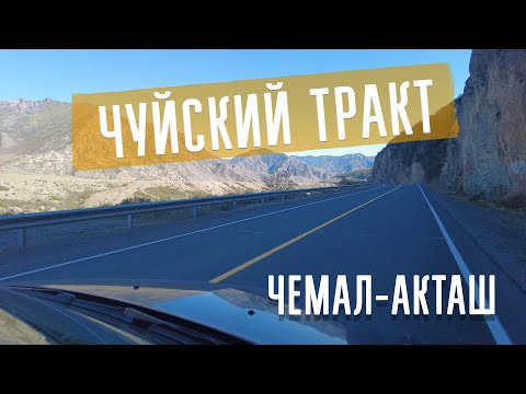 Видео: Как мы доехали из Чемала в Акташ.