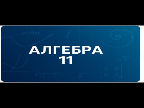 Видео: Алгебра 11, А.Мерзляк.  Логарифм і його властивості.