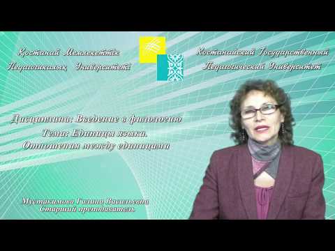 Видео: Мустакимова Г.В.Введение в филологию.Единицы языка .Отношения между единицами