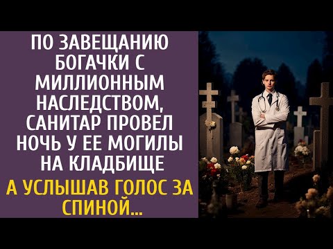 Видео: По завещанию богатой пациентки, санитар провел ночь у ее могилы… А услышав голос за спиной…