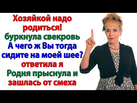 Видео: Свекровь решила унизить невестку! И оказалась посмешищем перед гостями!