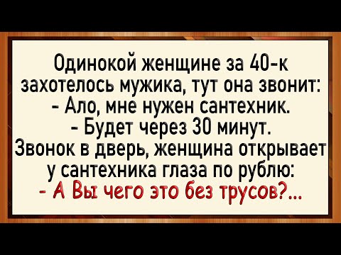 Видео: Как сантехник женщине трубы чистил! Сборник свежих анекдотов! Юмор!