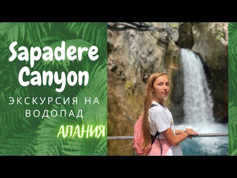 Видео: НЕВЕРОЯТНЫЙ КОНЬОН И ВОДОПАД В АЛАНИИ/ SAPADERE CANYON🙌