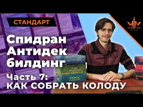 Видео: #7 Как собрать МТГ колоду из того, что бог послал? Советы по MTG декбилдингу.