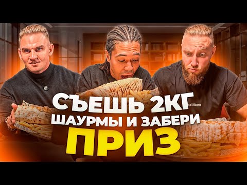 Видео: СЪЕШЬ 2КГ ШАУРМЫ VS РЕАЛЬНЫЙ АТЛЕТ