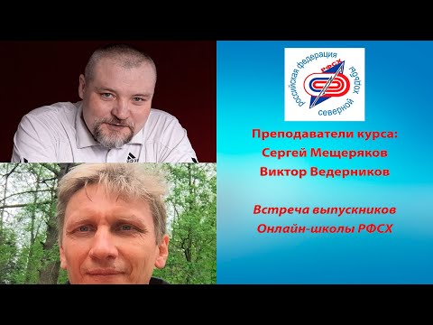 Видео: Встреча выпускников Онлайн-школы РФСХ 18.07.2024