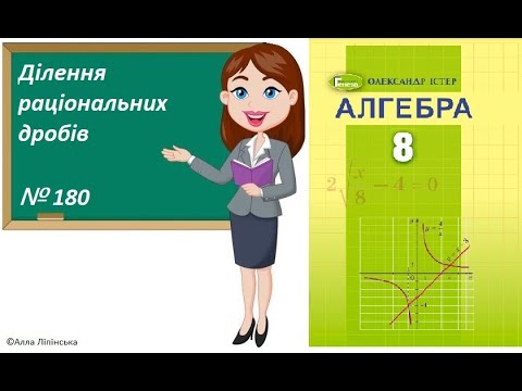 Видео: Алгебра. 8 клас. НУШ. Ділення раціональних дробів (№ 180 за Істером О.)