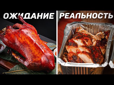 Видео: Crispy duck. Хде моя целая утка?! Славный Обзор.